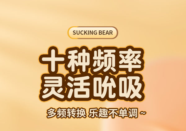 Suck Bear 萌宠吮吸熊