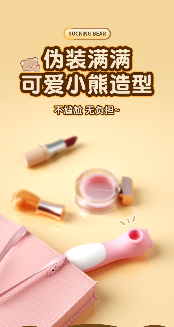 Suck Bear 萌宠吮吸熊